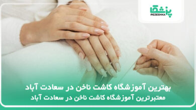بهترین آموزشگاه کاشت ناخن در سعادت آباد