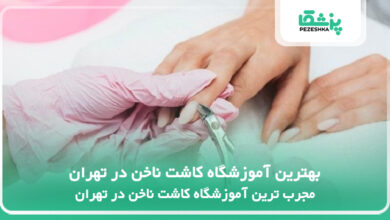 بهترین آموزشگاه کاشت ناخن در تهران