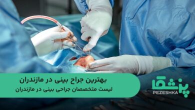 بهترین جراح بینی در مازندران