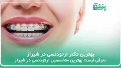 بهترین دکتر ارتودنسی در شیراز