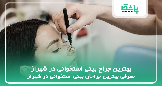بهترین جراح بینی استخوانی در شیراز