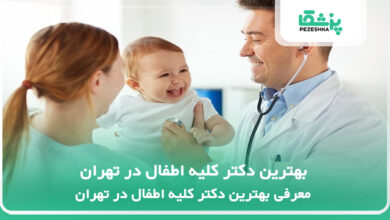 بهترین دکتر کلیه اطفال در تهران