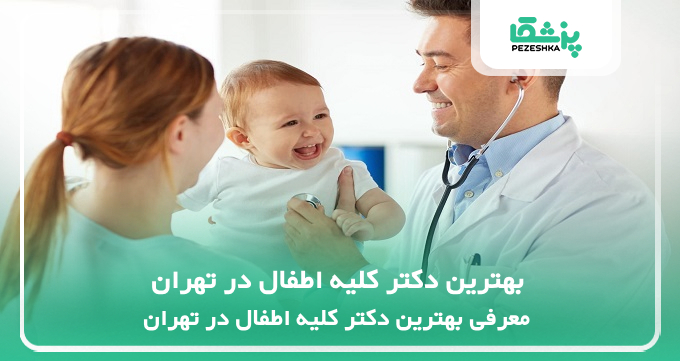 بهترین دکتر کلیه اطفال در تهران