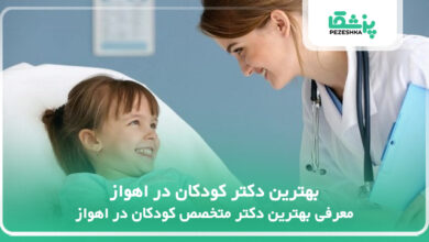 بهترین دکتر کودکان در اهواز