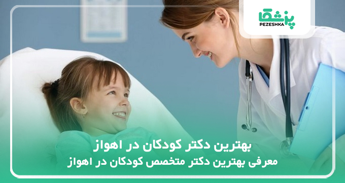 بهترین دکتر کودکان در اهواز