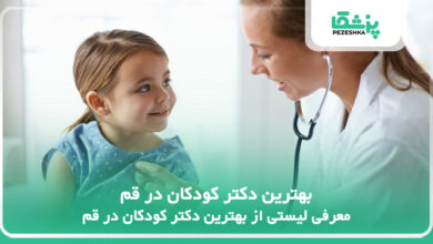 بهترین دکتر کودکان در قم