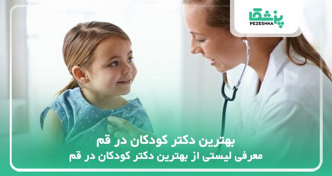 بهترین دکتر کودکان در قم