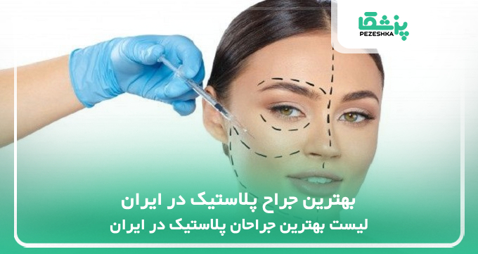 بهترین جراح پلاستیک در ایران
