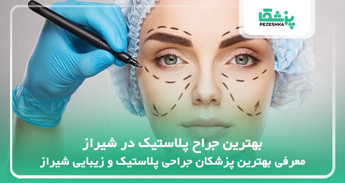 بهترین جراح پلاستیک در شیراز