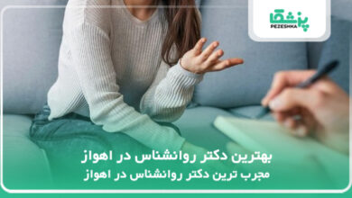 بهترین دکتر روانشناس در اهواز