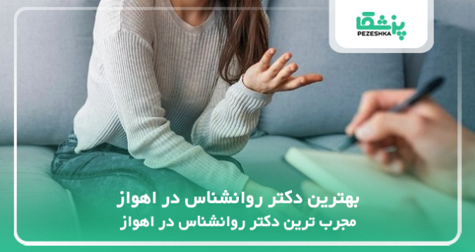 بهترین دکتر روانشناس در اهواز