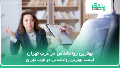 بهترین روانشناس در غرب تهران