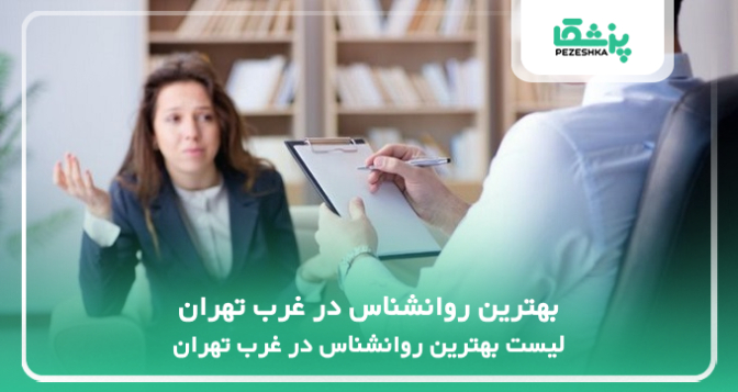 بهترین روانشناس در غرب تهران
