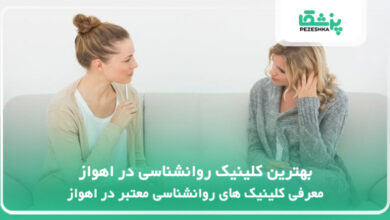 بهترین کلینیک روانشناسی در اهواز