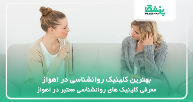 بهترین کلینیک روانشناسی در اهواز