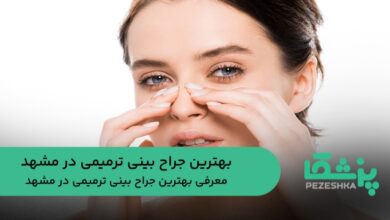 بهترین جراح بینی ترمیمی در مشهد