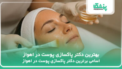 بهترین دکتر پاکسازی پوست در اهواز
