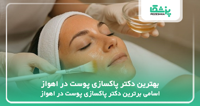 بهترین دکتر پاکسازی پوست در اهواز