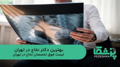 بهترین دکتر نخاع در تهران