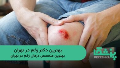 بهترین دکتر زخم در تهران