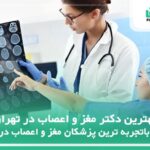 10تا از بهترین دکتر مغز و اعصاب در تهران✅【سال1404】⚡️