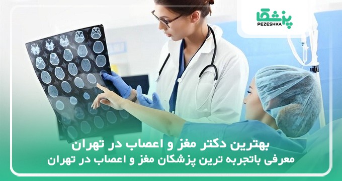 دکتر برتر مغز و اعصاب در تهران