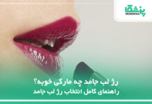 رژ لب جامد چه مارکی خوبه؟