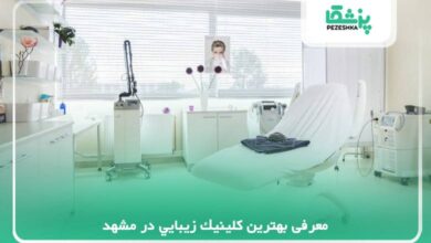 معرفی بهترین کلینیک زیبایی در مشهد