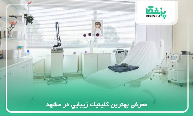 معرفی بهترین کلینیک زیبایی در مشهد