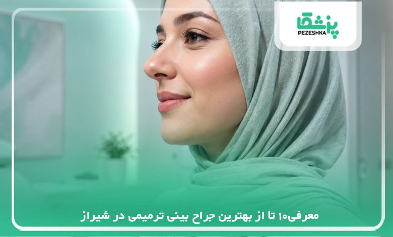 معرفی10 تا از بهترین جراح بینی ترمیمی در شیراز⭐【سال1405】✅