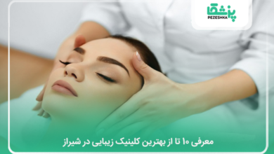 بهترین کلینیک زیبایی در شیراز