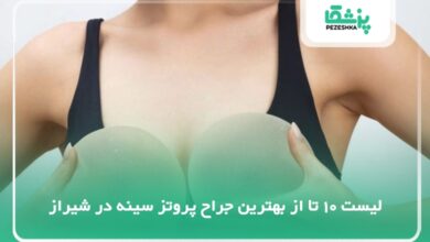 بهترین جراح پروتز سینه در شیراز