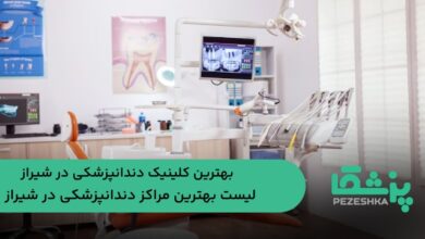 بهترین کلینیک دندانپزشکی در شیراز