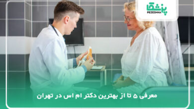 بهترین دکتر ام اس در تهران