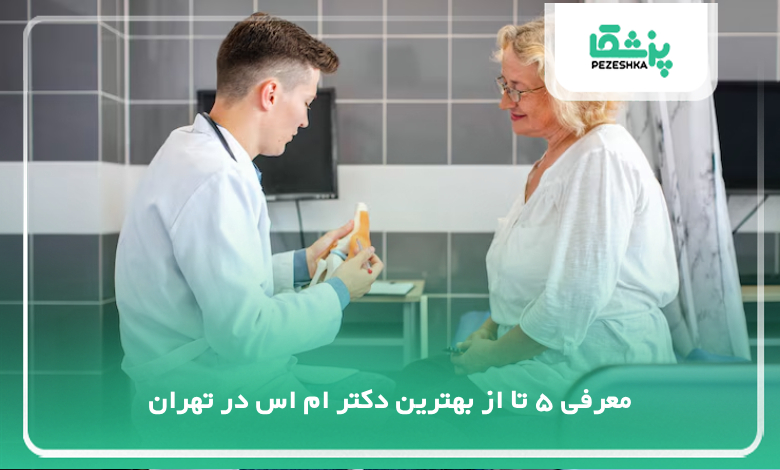 بهترین دکتر ام اس در تهران