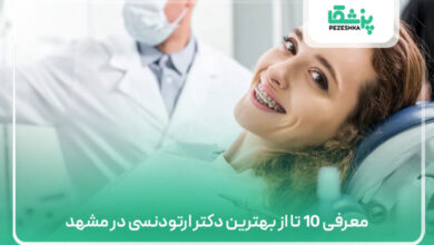 معرفی 10 تا از بهترین دکتر ارتودنسی در مشهد⚡(سال1405)💚
