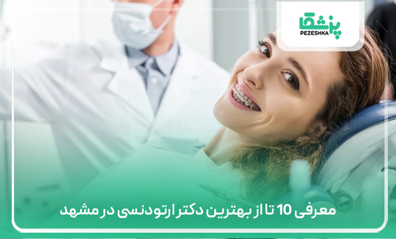 معرفی 10 تا از بهترین دکتر ارتودنسی در مشهد⚡(سال1405)💚