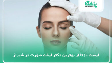 بهترین دکتر لیفت صورت در شیراز