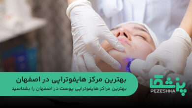 بهترین مرکز هایفوتراپی در اصفهان