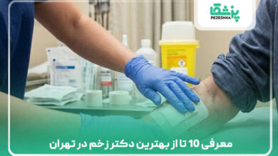 معرفی 10 تا از بهترین دکتر زخم در تهران