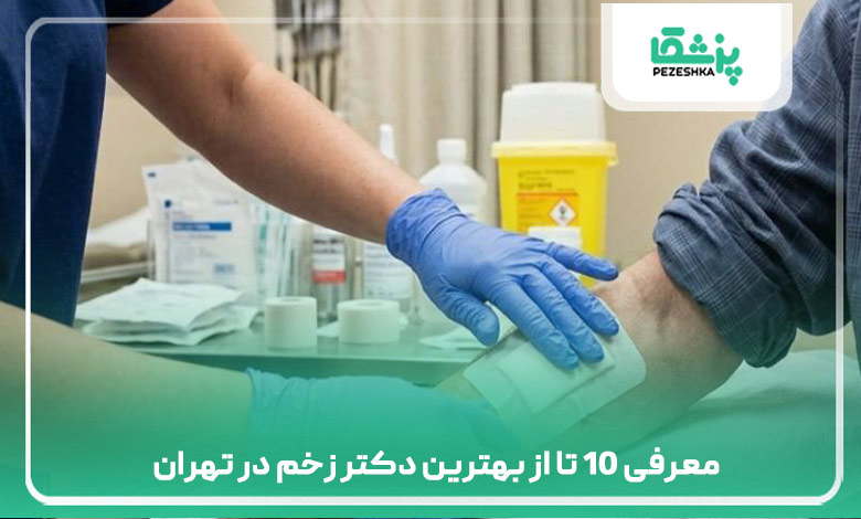 معرفی 10 تا از بهترین دکتر زخم در تهران