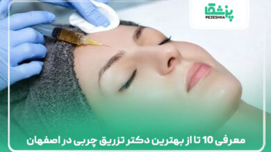 معرفی 10 تا از بهترین دکتر تزریق چربی در اصفهان
