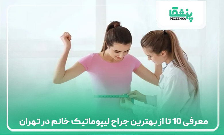 معرفی 10 تا از بهترین جراح لیپوماتیک خانم در تهران