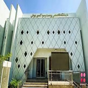 کلینیک اکسیر جوانی
