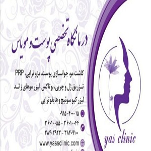 کلینیک تخصصی پوست و مو یاس