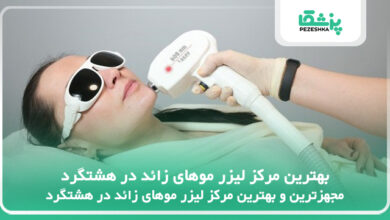 بهترین مرکز لیزر موهای زائد در هشتگرد