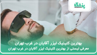 بهترین کلینیک لیزر آقایان در غرب تهران