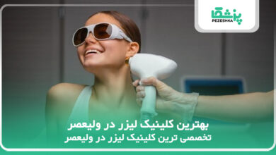 بهترین کلینیک لیزر در ولیعصر