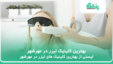 بهترین کلینیک لیزر در مهرشهر