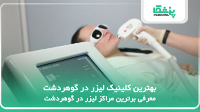 بهترین کلینیک لیزر در گوهردشت